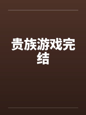 贵族游戏完结封面
