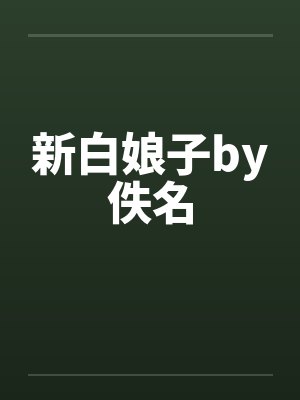 新白娘子by佚名封面