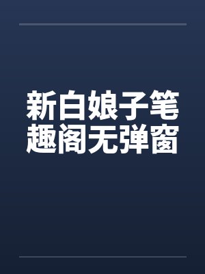 新白娘子笔趣阁无弹窗封面