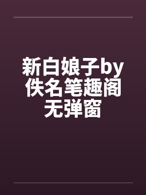 新白娘子by佚名笔趣阁无弹窗封面