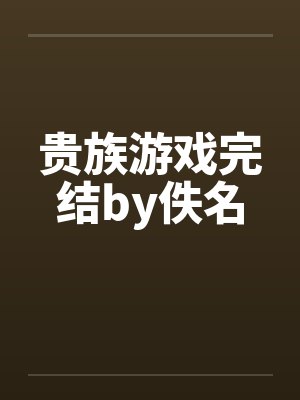 贵族游戏完结by佚名封面
