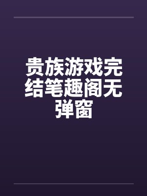 贵族游戏完结笔趣阁无弹窗封面