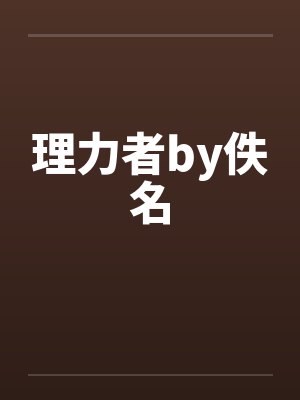 理力者by佚名封面