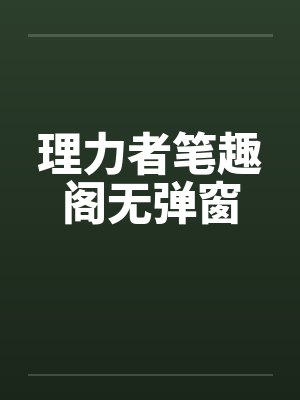 理力者笔趣阁无弹窗封面