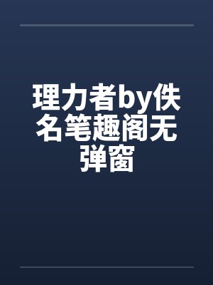 理力者by佚名笔趣阁无弹窗封面