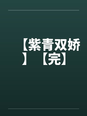 【紫青双娇】【完】封面