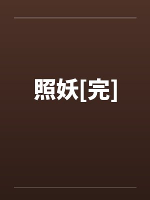 照妖[完]封面