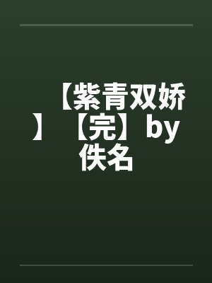 【紫青双娇】【完】by佚名封面