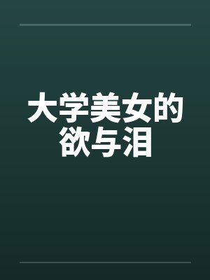 大学美女的欲与泪封面