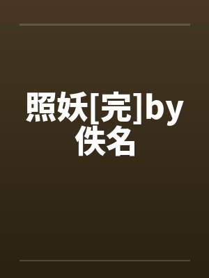 照妖[完]by佚名封面