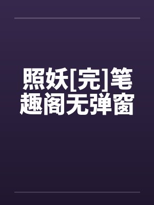照妖[完]笔趣阁无弹窗封面