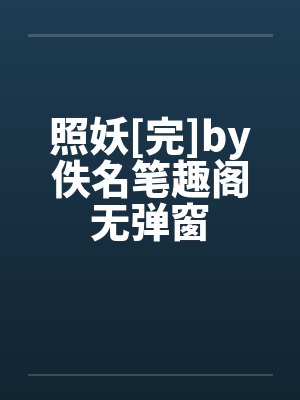 照妖[完]by佚名笔趣阁无弹窗封面