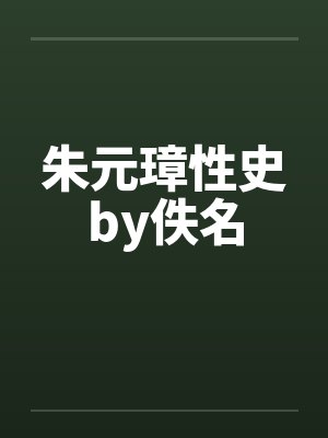 朱元璋性史by佚名封面