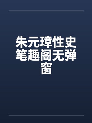 朱元璋性史笔趣阁无弹窗封面