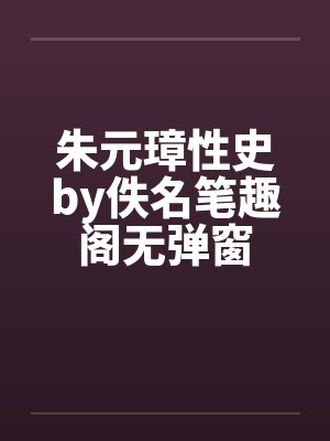朱元璋性史by佚名笔趣阁无弹窗封面