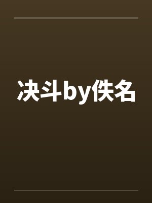 决斗by佚名封面