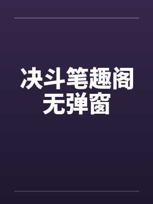 决斗笔趣阁无弹窗封面