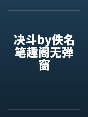 决斗by佚名笔趣阁无弹窗封面