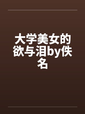 大学美女的欲与泪by佚名封面