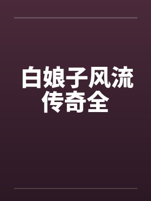 白娘子风流传奇全封面
