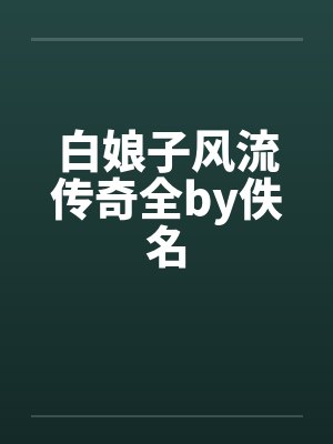 白娘子风流传奇全by佚名封面