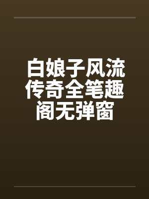 白娘子风流传奇全笔趣阁无弹窗封面