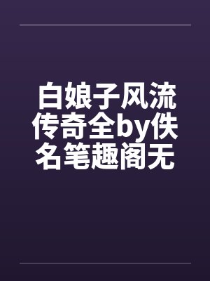 白娘子风流传奇全by佚名笔趣阁无弹窗封面