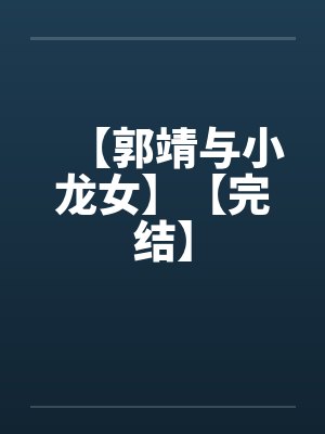 【郭靖与小龙女】【完结】封面