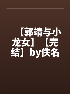【郭靖与小龙女】【完结】by佚名封面