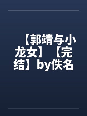 【郭靖与小龙女】【完结】by佚名笔趣阁无弹窗封面