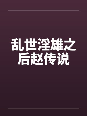乱世淫雄之后赵传说封面