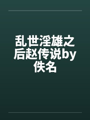 乱世淫雄之后赵传说by佚名封面