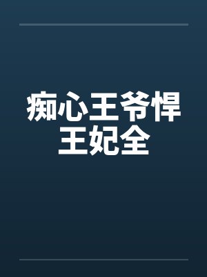 痴心王爷悍王妃全封面