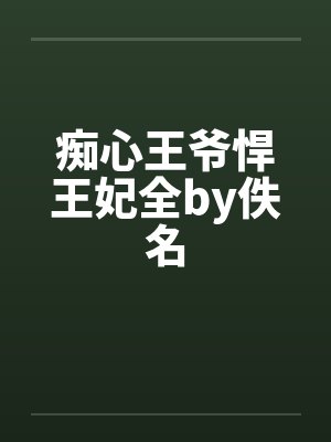 痴心王爷悍王妃全by佚名封面