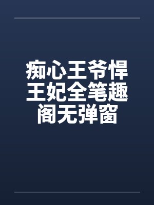 痴心王爷悍王妃全笔趣阁无弹窗封面