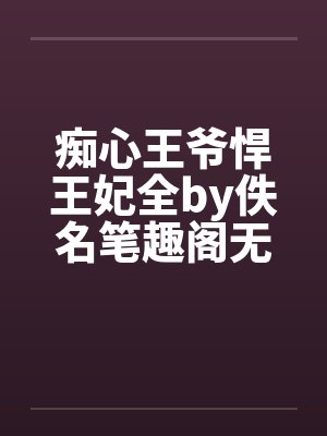 痴心王爷悍王妃全by佚名笔趣阁无弹窗封面