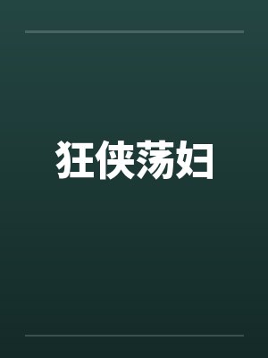 狂侠荡妇封面