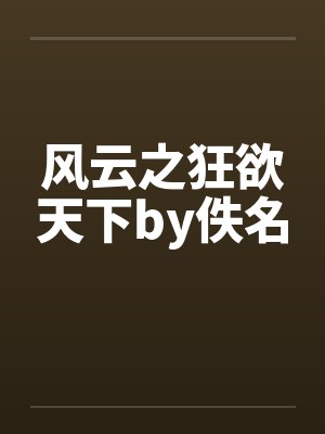 风云之狂欲天下by佚名封面