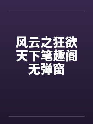 风云之狂欲天下笔趣阁无弹窗封面