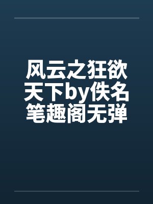 风云之狂欲天下by佚名笔趣阁无弹窗封面