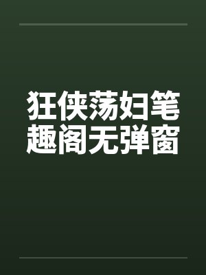 狂侠荡妇笔趣阁无弹窗封面
