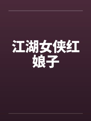 江湖女侠红娘子封面