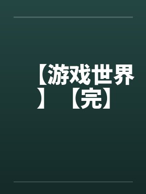 【游戏世界】【完】封面