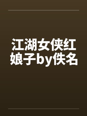 江湖女侠红娘子by佚名封面