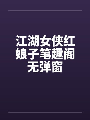 江湖女侠红娘子笔趣阁无弹窗封面