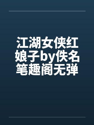 江湖女侠红娘子by佚名笔趣阁无弹窗封面