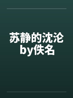 苏静的沈沦by佚名封面