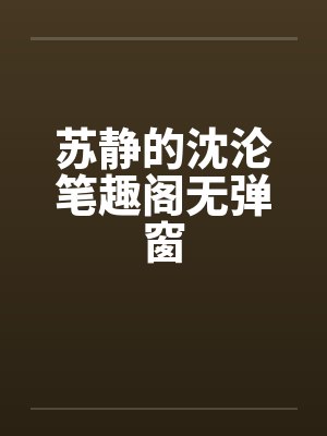 苏静的沈沦笔趣阁无弹窗封面