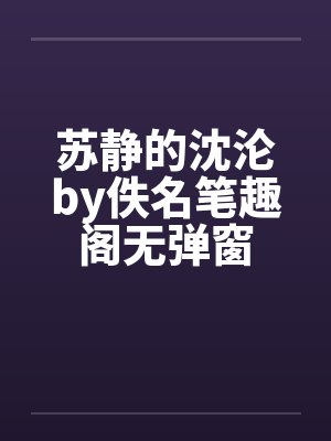 苏静的沈沦by佚名笔趣阁无弹窗封面