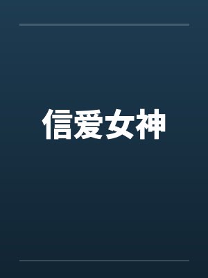 信爱女神封面